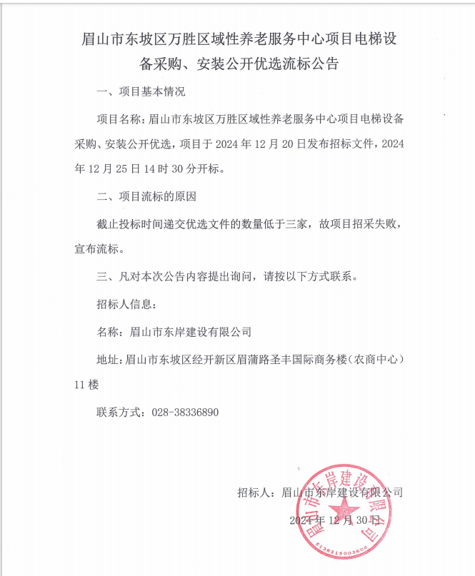 眉山市東坡區(qū)萬勝區(qū)域性養(yǎng)老服務(wù)中心項(xiàng)目電梯設(shè)備采購、安裝流標(biāo)公告.png