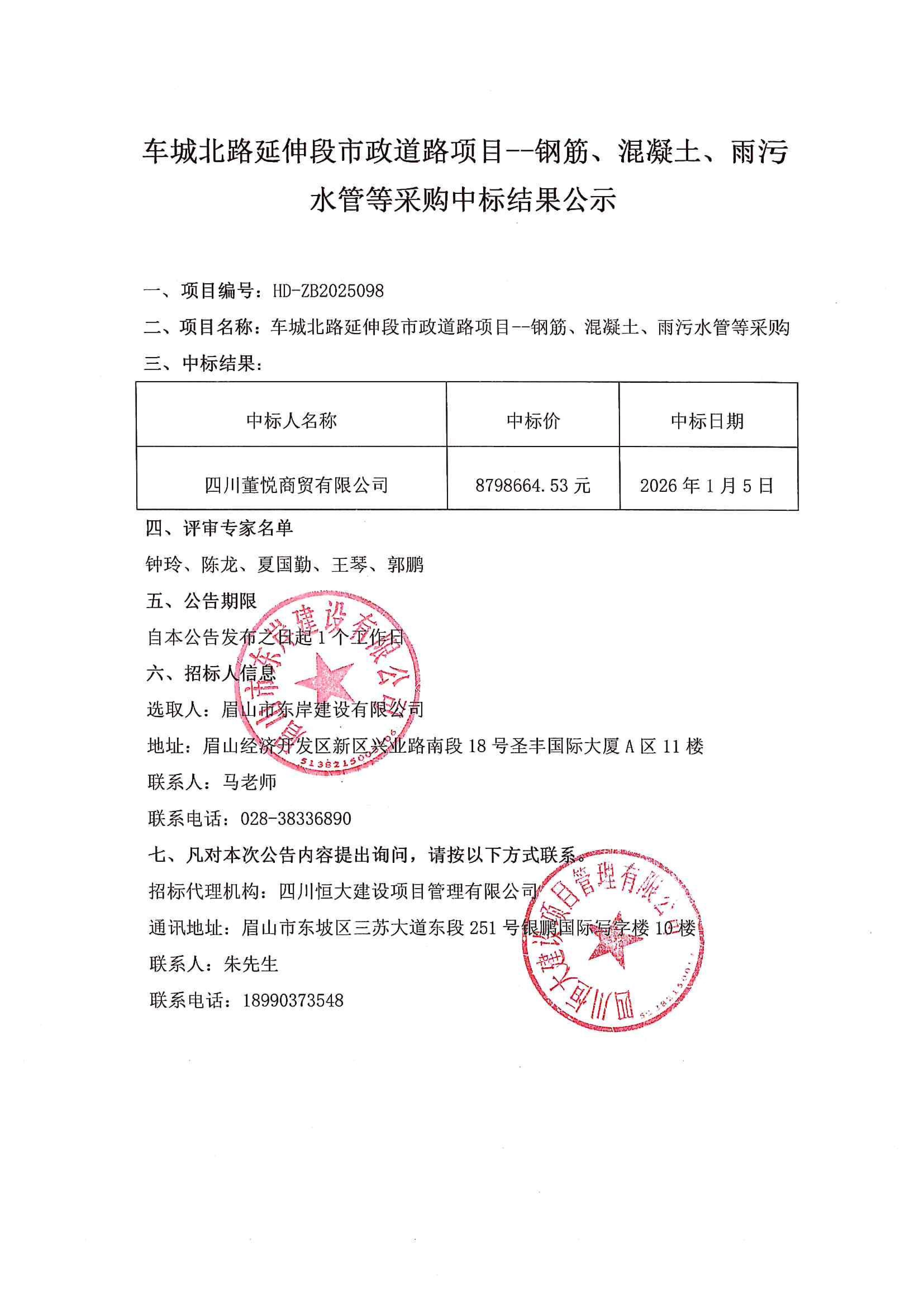 車城北路延伸段市政道路項(xiàng)目--鋼筋、混凝土、雨污水管等采購中標(biāo)結(jié)果公示.jpg