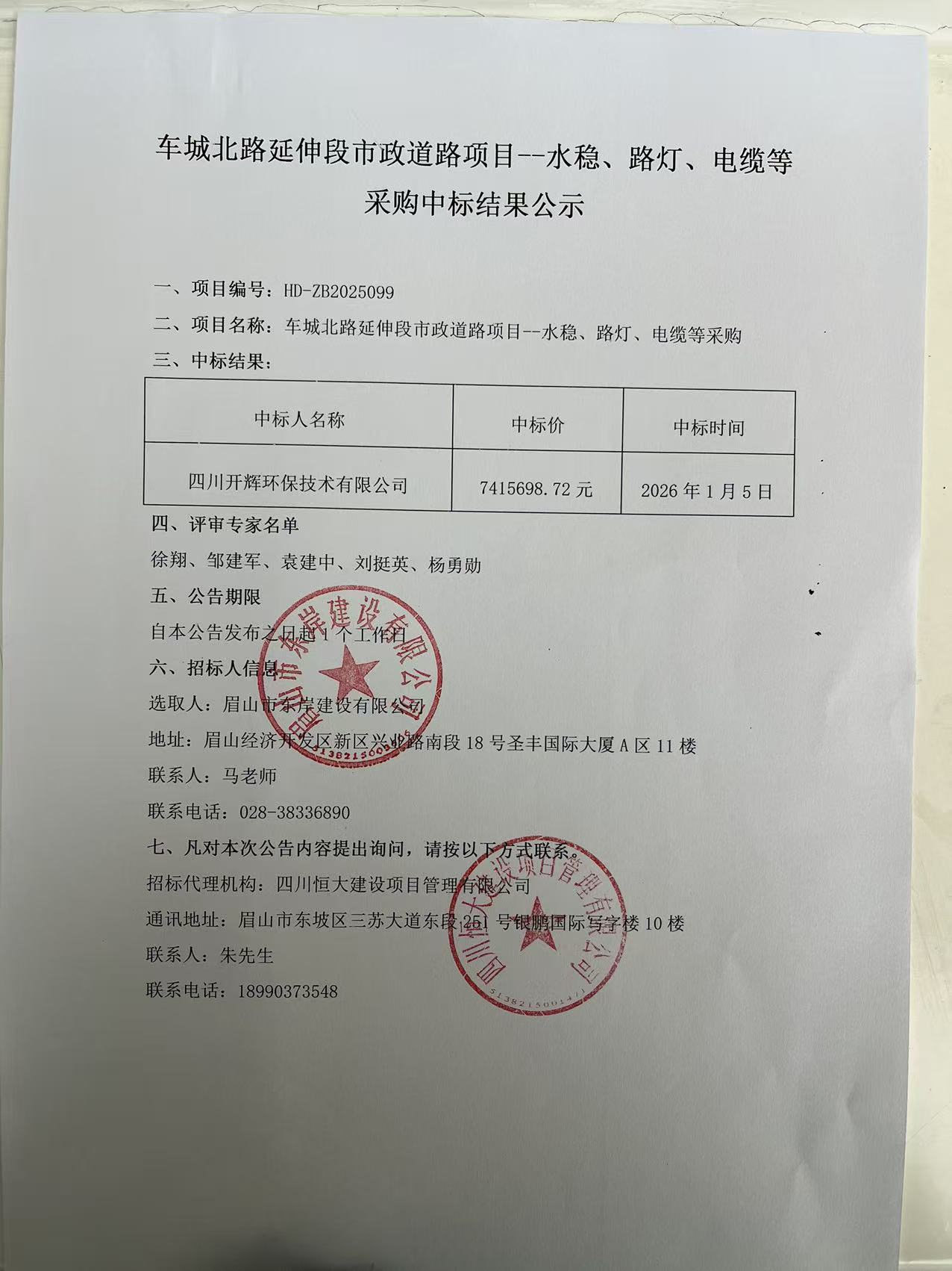 車城北路延伸段市政道路項目--水穩(wěn)、路燈、電纜等采購中標結(jié)果公示.jpg